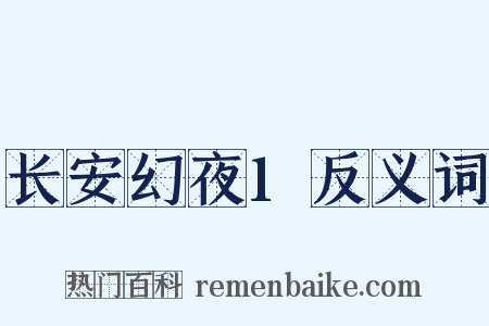 长安幻夜1反义词是什么意思的图片